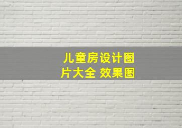 儿童房设计图片大全 效果图